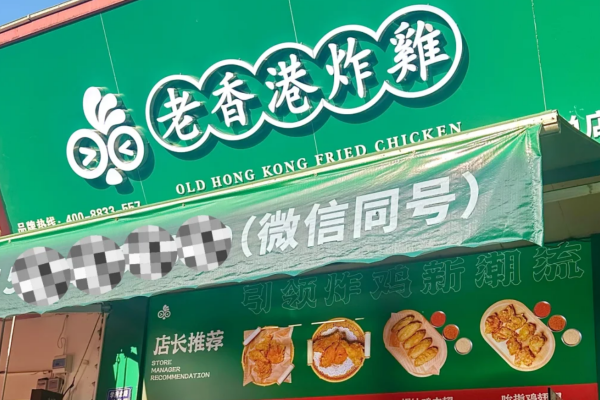 老香港炸鸡加盟总部咨询热线电话