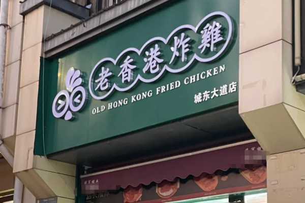 老香港炸鸡总部地址及总部电话
