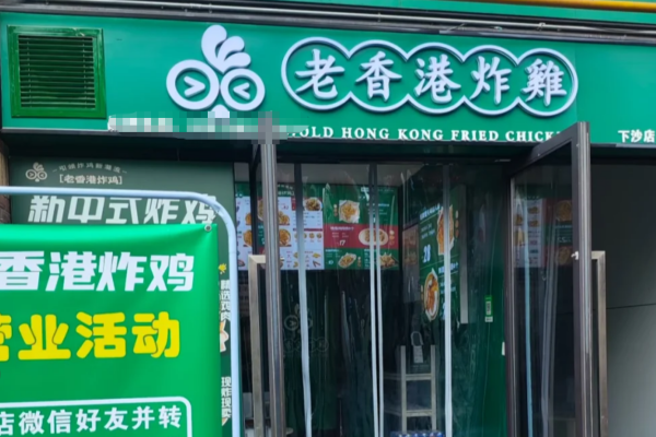 老香港炸鸡加盟需要准备多少费用?