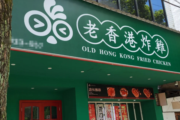 老香港炸鸡加盟费及加盟条件
