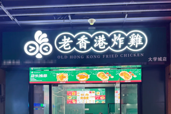 老香港炸鸡全国有多少家?