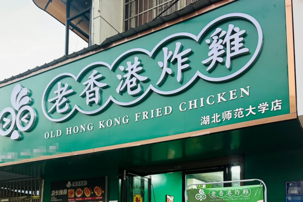 老香港炸鸡加盟详解2025年新版