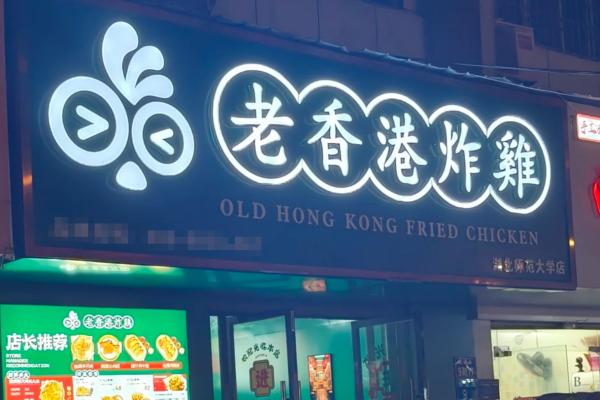 老香港炸鸡总部在哪里：附加盟费明细