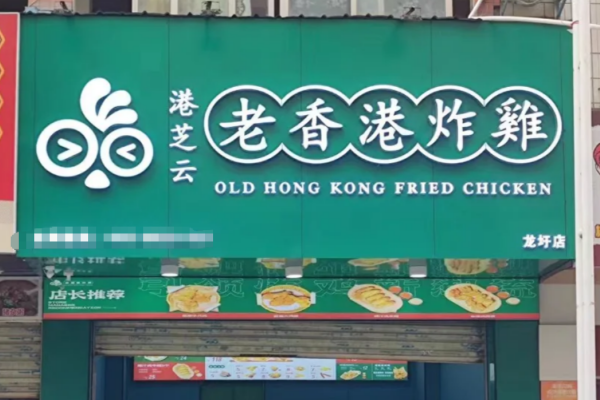 老香港炸鸡怎么申请加盟?